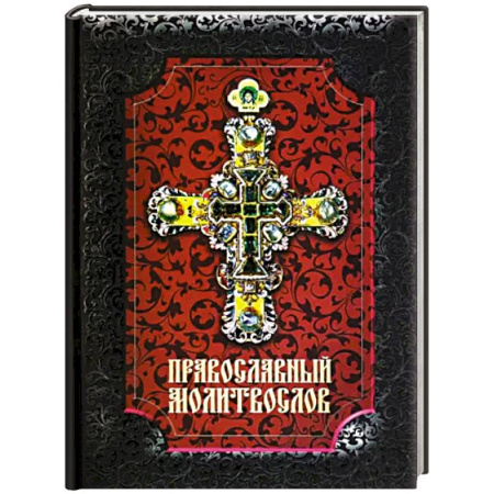 Молитвословы, акафисты, каноны, книга Православный молитвослов заказать