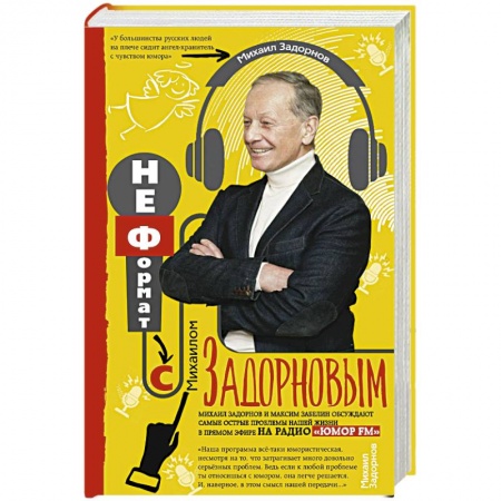 Афоризмы, юмор, сатира, книга Неформат с Михаилом Задорновым заказать