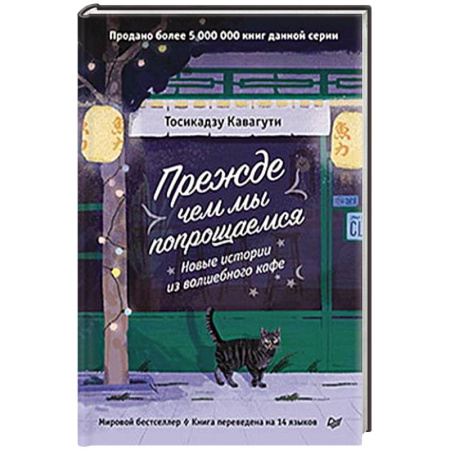 Психология, книга Прежде чем мы попрощаемся. Новые истории из волшебного кафе заказать