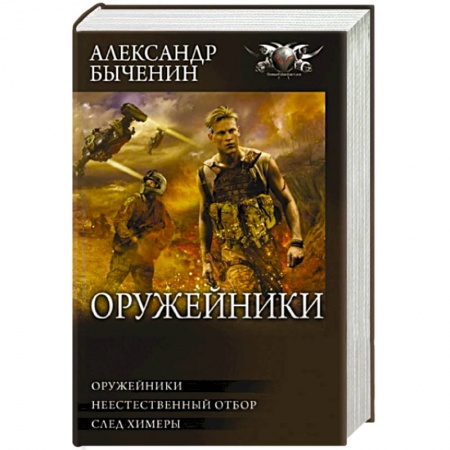 Боевая фантастика, книга Оружейники заказать