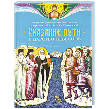 Православие и общество, книга Указание пути в Царствие Небесное заказать