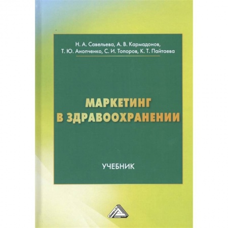 Экономика. Управление. Бизнес, книга Маркетинг в здравоохранении: Учебник заказать
