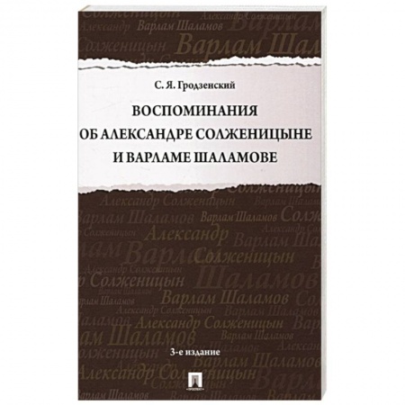 Мемуары, биографии деятелей культуры, искусства, книга Воспоминания об Александре Солженицыне и Варламе Шаламове заказать