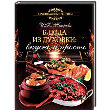 Книги, книга Блюда из духовки. Вкусно и просто заказать