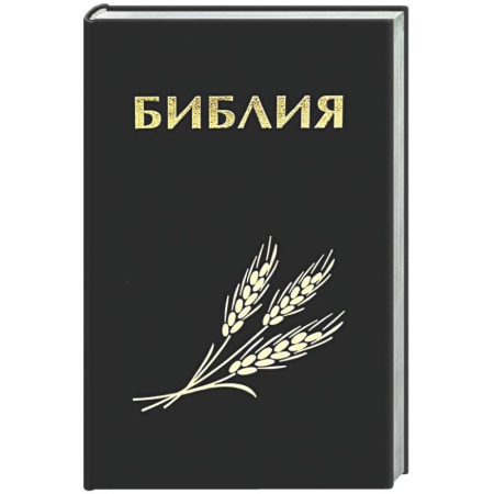 Библия. Евангелия. Тексты, книга Библия. Священные писания Ветхого и Нового Завета заказать