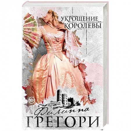 Исторический любовный роман, книга Укрощение королевы заказать