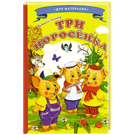 Русские народные сказки, книга Три поросенка заказать
