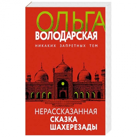 Художественная литература, книга Нерасказанная сказка Шахерезады заказать