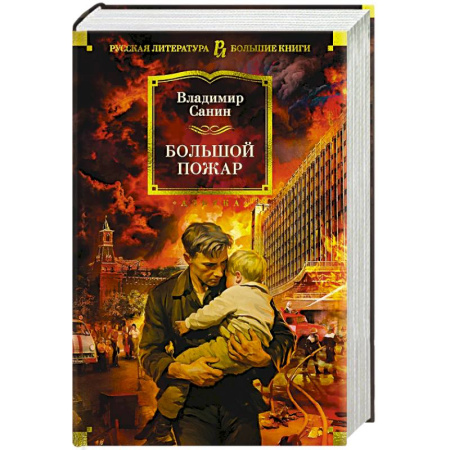 Русская классика, книга Большой Пожар заказать