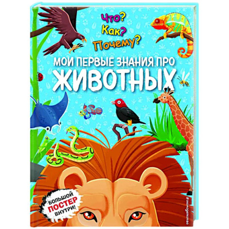 Животный и растительный мир, книга Что? Как? Почему? Мои первые знания про ЖИВОТНЫХ заказать
