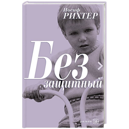 Зарубежная современная проза, книга Беззащитный заказать