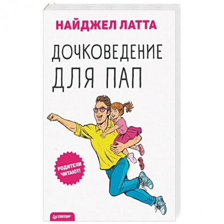 Общие справочники, книга Дочковедение для пап заказать