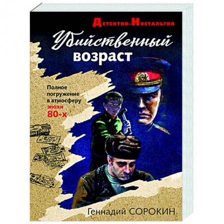 Отечественный женский детектив, книга Убийственный возраст заказать