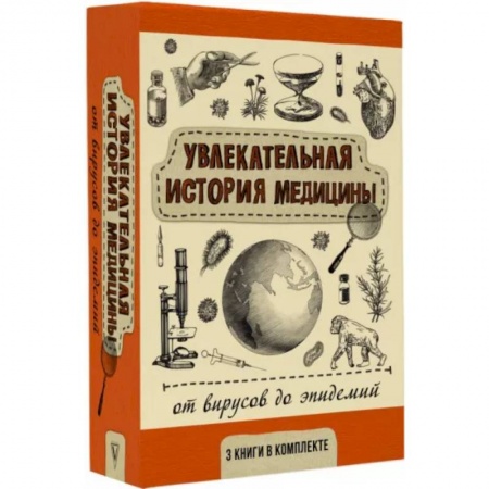 История медицины, книга Увлекательная история медицины: от вирусов до эпидемий. Комплект из 3 книг заказать