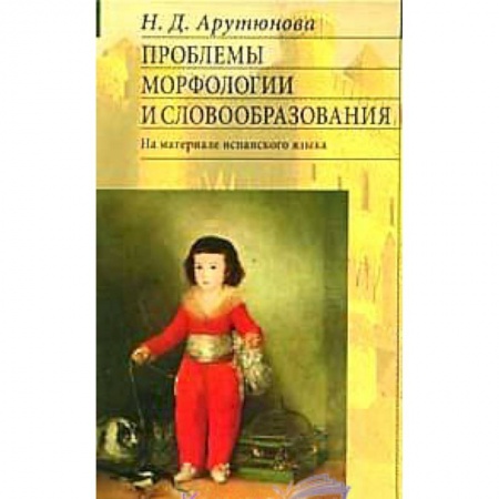 Книги, книга Проблемы морфологии и словообразования: на материале испанского языка заказать