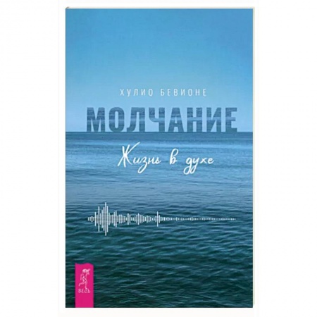 Практическая психология, книга Молчание. Жизнь в духе заказать