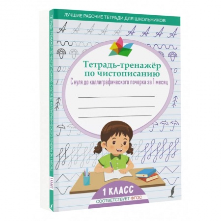 Книги для дошкольников (4-6 лет), книга Тетрадь-тренажёр по чистописанию: с нуля до каллиграфического почерка за 1 месяц. 1 класс заказать