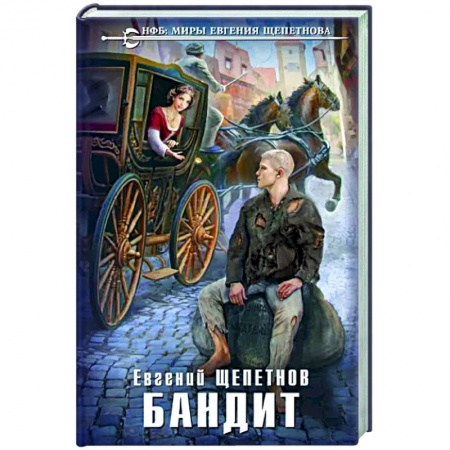 Боевая фантастика, книга Бандит заказать