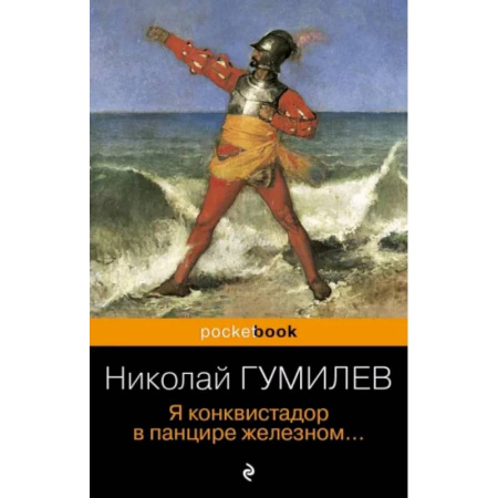 Русская поэзия, книга Я конквистадор в панцире железном... заказать