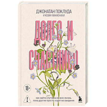 Психология отношений, книга Долго и счастливо. Как найти спутника на всю жизнь, пока другие просто ходят на свидания заказать