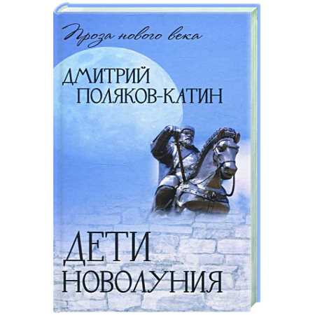 Русская современная проза, книга Дети новолуния заказать