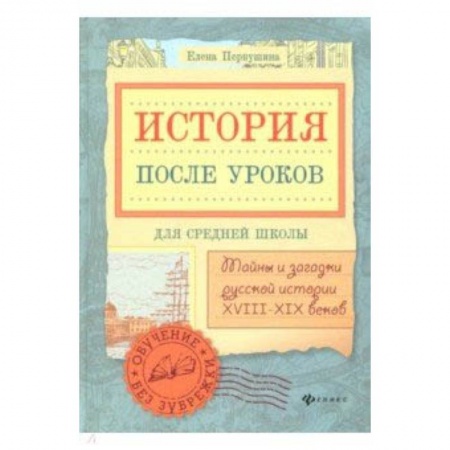 История России, книга История после уроков: тайны и загадки русской истории XVIII - XIX веков заказать