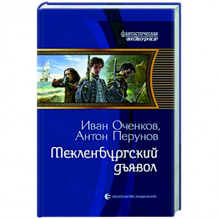 Боевая фантастика, книга Мекленбургский дьявол заказать