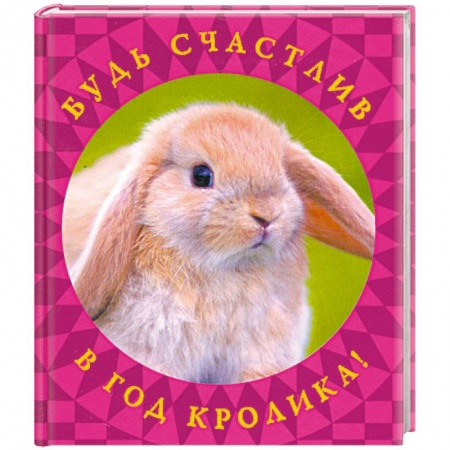 Книги, книга Будь счастлив в год Кролика! заказать