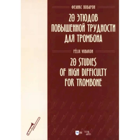 Другие нотные издания, книга 20 этюдов повышенной трудности для тромбона. Ноты заказать