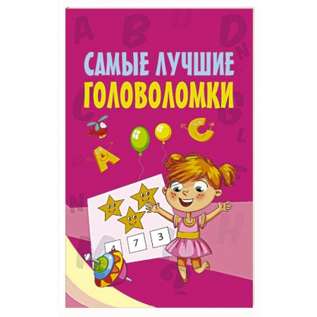 Кроссворды, головоломки, комиксы, книга Самые лучшие головоломки заказать
