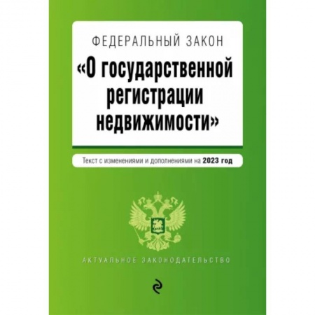 Жилищное и семейное право, книга Федеральный Закон О государственной регистрации недвижимости на 2023 год заказать