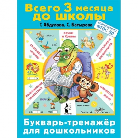 Развитие общих способностей, книга Букварь-тренажер для дошкольников заказать