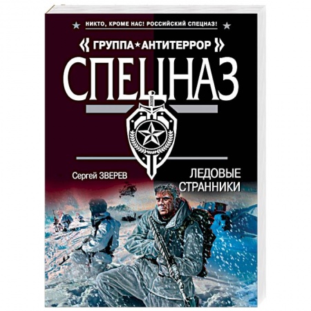 Боевики, военные, книга Ледовые странники заказать