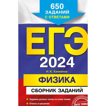 Физика. Астрономия, книга ЕГЭ-2024. Физика. Сборник заданий: 650 заданий с ответами заказать