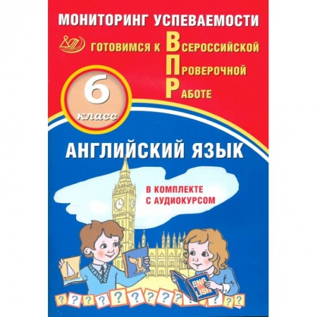 Английский язык, книга Английский язык 6кл Мониторинг успеваемости ВПР+ау заказать