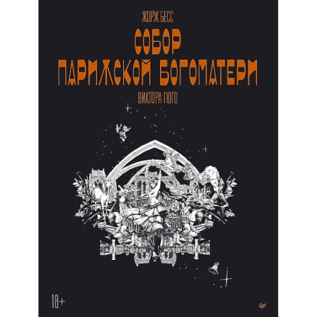 Комиксы. Манга, книга «Собор Парижской Богоматери» Виктора Гюго. Графический роман заказать