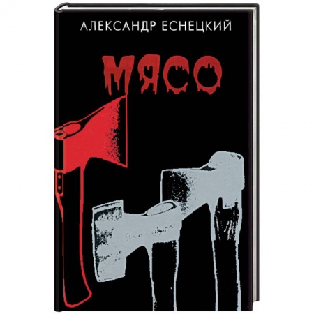 Книги, книга Мясо заказать