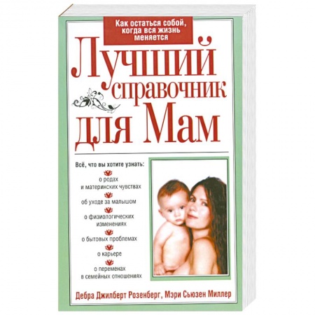 Книги, книга Лучший справочник для мам заказать