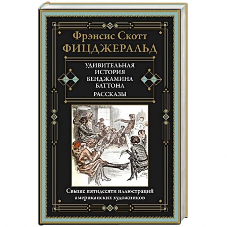 Зарубежная классика, книга Удивительная история Бенджамина Баттона. Рассказы заказать