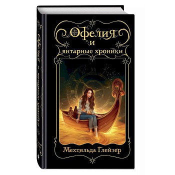 Офелия и янтарные хроники Офелия и янтарные хроники