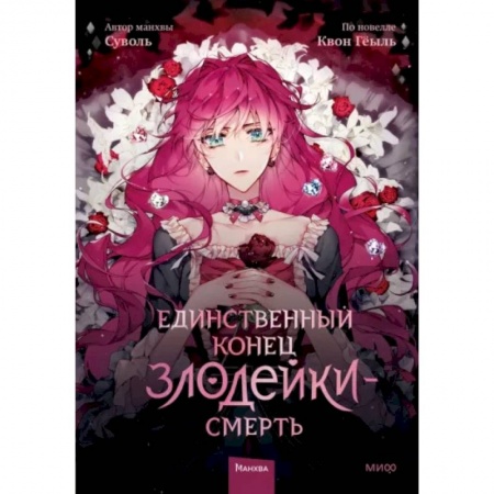 Комиксы. Манга, книга Единственный конец злодейки — смерть. Том 1 заказать