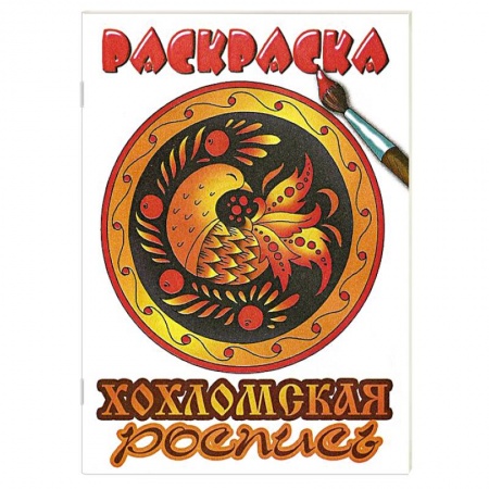 Книги, книга Хохломская роспись заказать