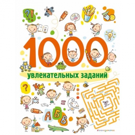 Кроссворды, головоломки, комиксы, книга 1000 увлекательных заданий заказать