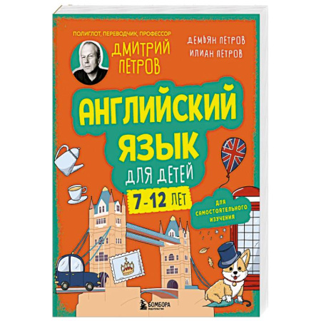 Детям. Школьникам. Студентам, книга Английский язык для детей, 16 уроков. Для самостоятельного изучения заказать