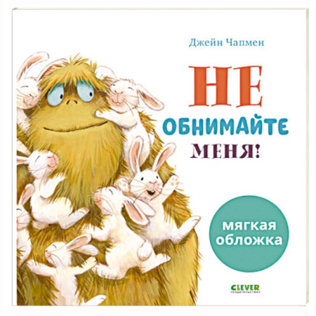 Приключения. Детективы, книга Не обнимайте меня! заказать