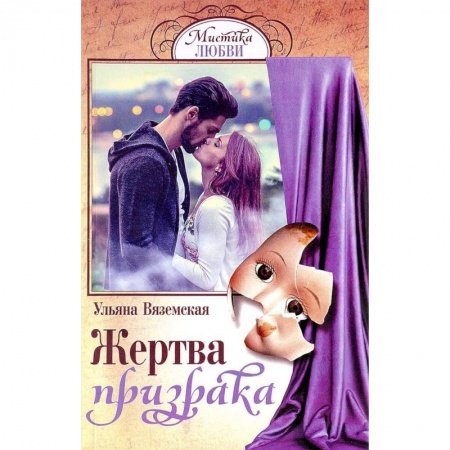 Русская фантастика, книга Жертва призрака заказать