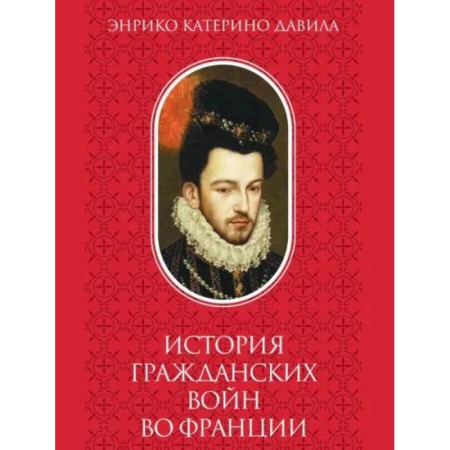 Общие работы по истории войн, книга История  гражданских войн во Франции. Том 2 заказать
