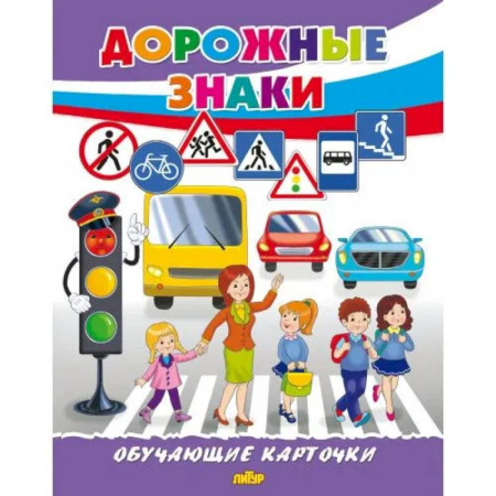 Наука. Техника. Транспорт, книга Дорожные знаки заказать