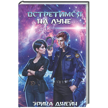 Отечественный любовный роман, книга Встретимся на Луне заказать