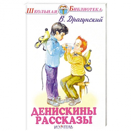 Отечественная литература для детей, книга Денискины рассказы заказать